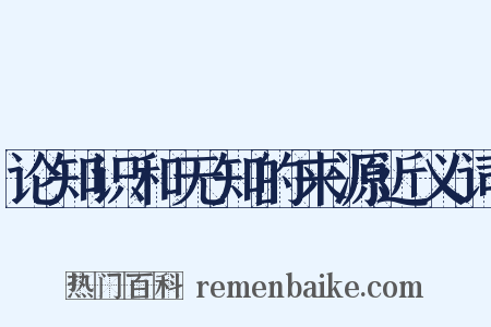论知识和无知的来源近义词是什么意思的图片